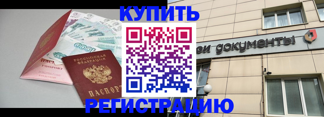 временная регистрация купить в Анжеро-Судженске